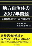 地方自治体の２００７年問題 - 大量退職時代のアウトソーシング・市場化テスト