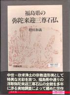 福島県の弥陀来迎三尊石仏