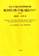東京大学総合研究博物館所蔵縄文時代土偶・その他土製品カタログ