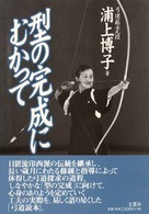 型の完成にむかって