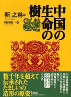 中国の生命の樹