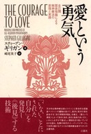 愛という勇気―自己間関係理論による精神療法の原理と実践