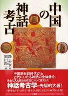 中国の神話考古