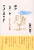 誰がこの子を受けとめるのか - 光の子どもの家の記録