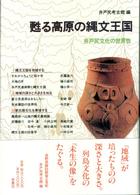 甦る高原の縄文王国 - 井戸尻文化の世界性