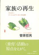 家族の再生 - ファミリーソーシャルワーカーの仕事