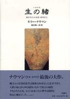 生の緒 - 縄文時代の物質・精神文化