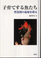 子育てする魚たち - 性役割の起源を探る