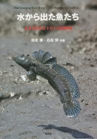 水から出た魚たち - ムツゴロウとトビハゼの挑戦