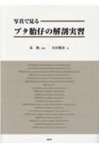 写真で見るブタ胎仔の解剖実習