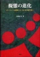 擬態の進化 - ダーウィンも誤解した１５０年の謎を解く