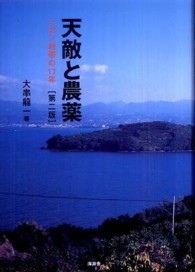 天敵と農薬 - ミカン地帯の１１年 （第２版）