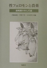 性フェロモンと農薬 - 湯嶋健の歩んだ道