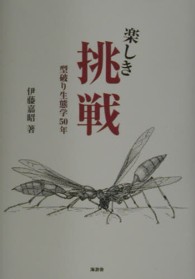 楽しき挑戦 - 型破り生態学５０年