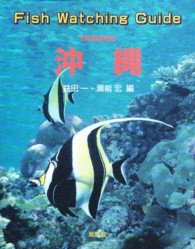 Ｆｉｓｈ　ｗａｔｃｈｉｎｇ　ｇｕｉｄｅ沖縄