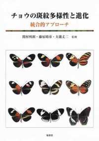 チョウの斑紋多様性と進化 - 統合的アプローチ