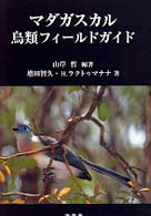 マダガスカル鳥類フィールドガイド