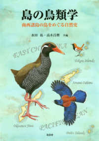 島の鳥類学 - 南西諸島の鳥をめぐる自然史