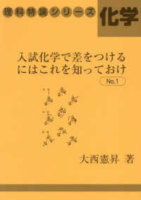 入試化学で差をつけるにはこれを知っておけ 〈Ｎｏ．１〉 理科特論シリーズ化学