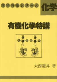 有機化学特講 理科特論シリーズ　化学