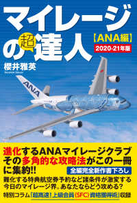 マイレージの超達人〈ＡＮＡ編〉 〈２０２０－２１年版〉