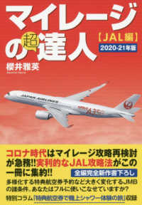 マイレージの超達人　ＪＡＬ編〈２０２０‐２１年版〉