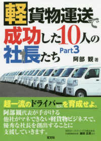 軽貨物運送で成功した１０人の社長たち 〈ｐａｒｔ３〉