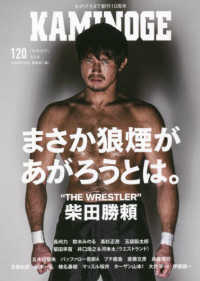 ＫＡＭＩＮＯＧＥ 〈１２０〉 まさか狼煙があがろうとは。