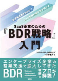 ＳａａＳ企業のための『ＢＤＲ戦略』入門