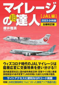 マイレージの超達人（ＪＡＬ編） 〈２０２３－２４年版〉