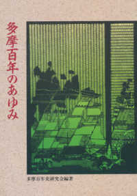 多摩百年のあゆみ
