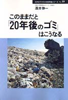 このままだと「２０年後のゴミ」はこうなる ２０年後シリーズ