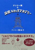 ナンシー関の記憶スケッチアカデミー〈２〉