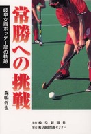 常勝への挑戦 - 岐阜女商ホッケー部の軌跡