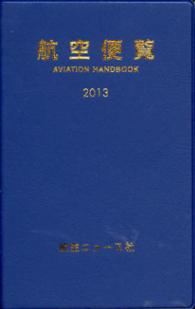 航空便覧〈２０１３年版〉