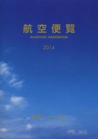 航空便覧〈２０１４〉
