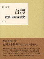 台湾戦後国際政治史