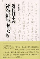 近代日本の社会科学者たち