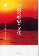 吉備の歴史と文化 日本地域文化ライブラリー