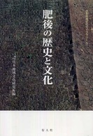 肥後の歴史と文化 日本地域文化ライブラリー