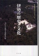 日本地域文化ライブラリー<br> 伊勢の歴史と文化
