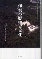 伊勢の歴史と文化 日本地域文化ライブラリー