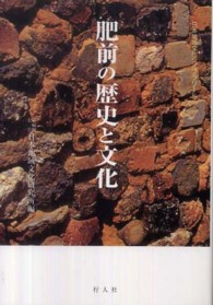 肥前の歴史と文化 日本地域文化ライブラリー