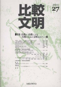 比較文明 〈２７〉 特集：自然の、自然による、自然のための文明をめざして