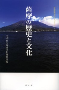 薩摩の歴史と文化 日本地域文化ライブラリー