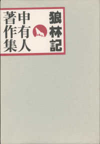 申有人著作集　狼林記