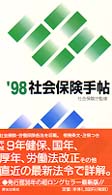 社会保険手帖 〈’９８〉