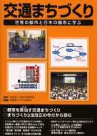 交通まちづくり - 世界の都市と日本の都市に学ぶ
