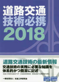道路交通技術必携 〈２０１８〉