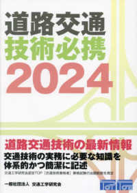 道路交通技術必携〈２０２４〉